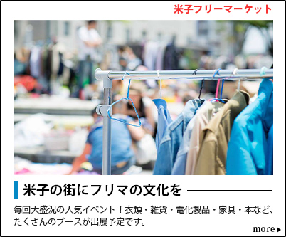米子フリーマーケット