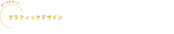 グラフィック