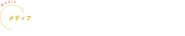 メディア