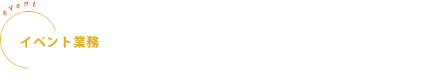 イベント