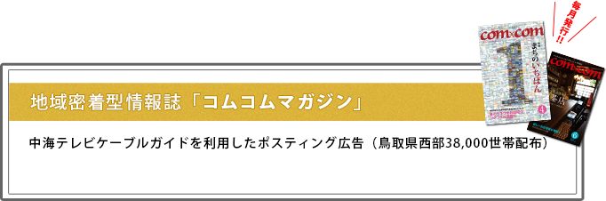 情報誌 コムコム