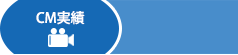 CM実績