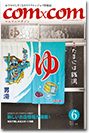 地域情報誌コムコム