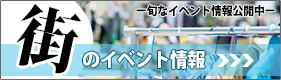 イベント情報