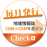 情報誌コムコム
